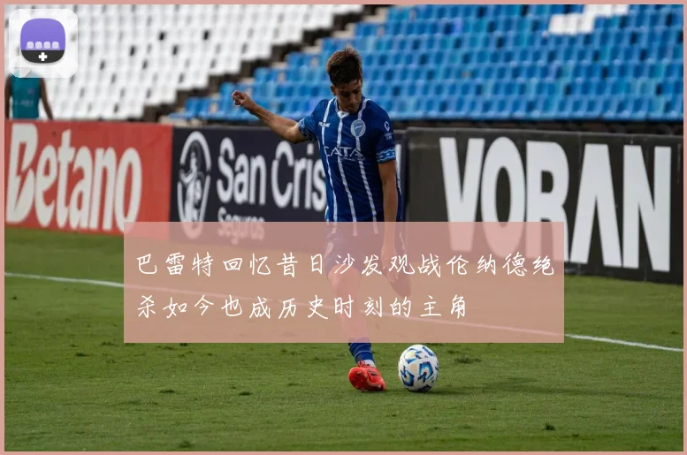 巴雷特回忆昔日沙发观战伦纳德绝杀如今也成历史时刻的主角