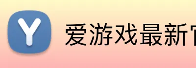 爱游戏最新官网 Logo